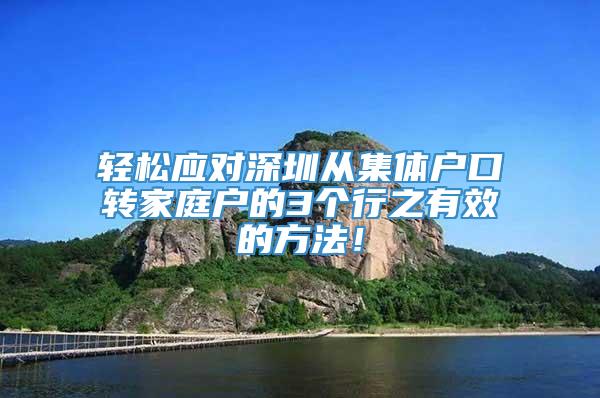 轻松应对深圳从集体户口转家庭户的3个行之有效的方法！