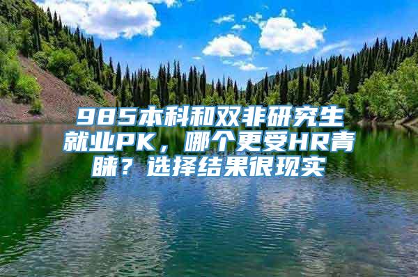 985本科和双非研究生就业PK，哪个更受HR青睐？选择结果很现实