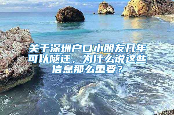 关于深圳户口小朋友几年可以随迁，为什么说这些信息那么重要？