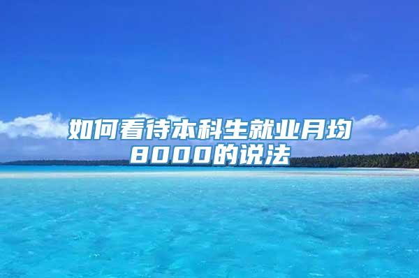 如何看待本科生就业月均8000的说法