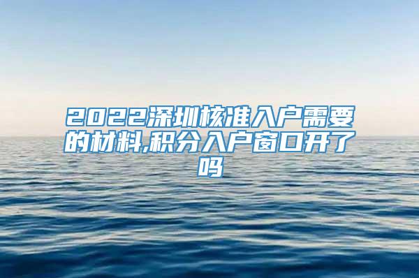 2022深圳核准入户需要的材料,积分入户窗口开了吗