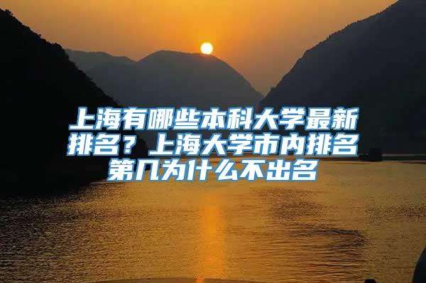 上海有哪些本科大学最新排名？上海大学市内排名第几为什么不出名