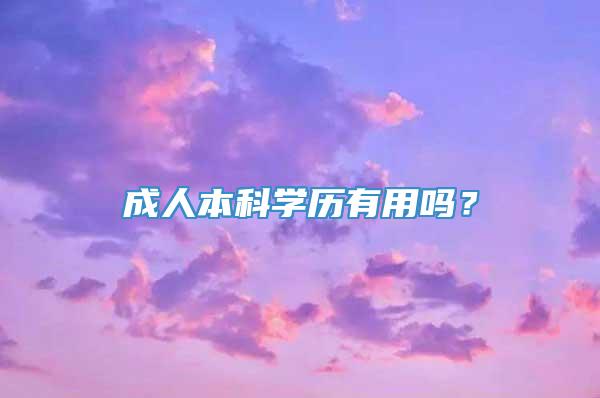 成人本科学历有用吗？