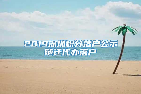 2019深圳积分落户公示随迁代办落户