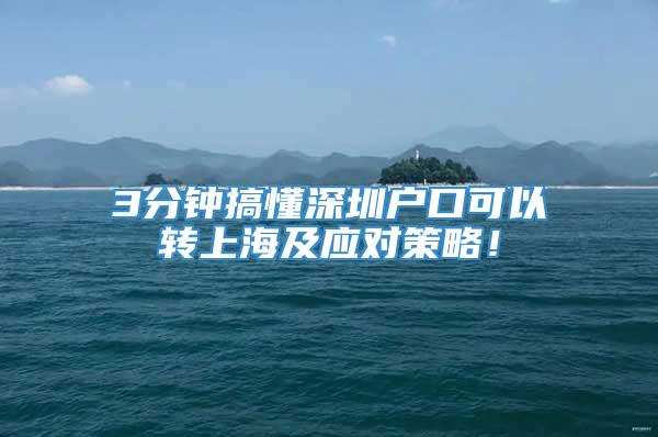 3分钟搞懂深圳户口可以转上海及应对策略！