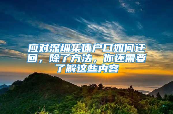 应对深圳集体户口如何迁回，除了方法，你还需要了解这些内容