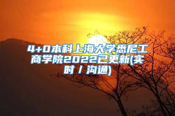 4+0本科上海大学悉尼工商学院2022已更新(实时／沟通)