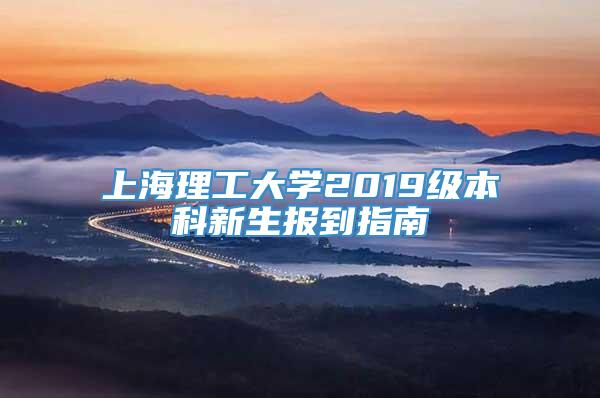 上海理工大学2019级本科新生报到指南