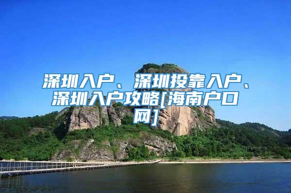 深圳入户、深圳投靠入户、深圳入户攻略[海南户口网]