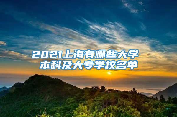 2021上海有哪些大学 本科及大专学校名单