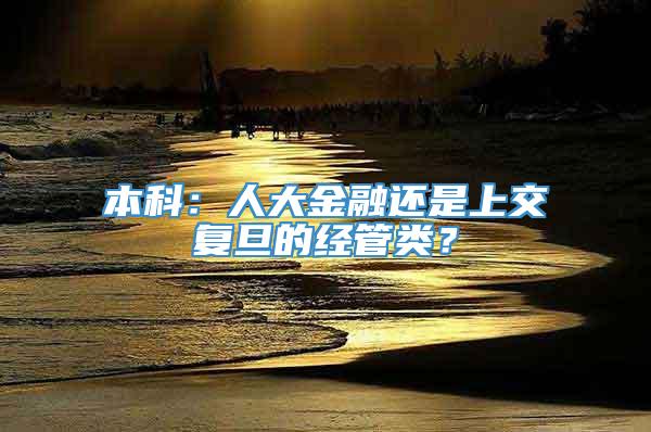 本科：人大金融还是上交复旦的经管类？