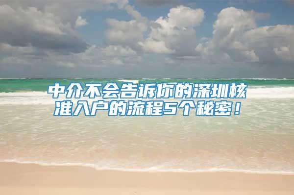 中介不会告诉你的深圳核准入户的流程5个秘密！