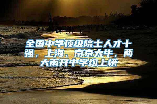 全国中学顶级院士人才十强，上海、南京太牛，两大南开中学均上榜