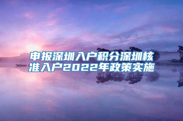 申报深圳入户积分深圳核准入户2022年政策实施