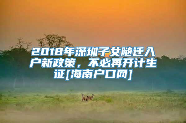 2018年深圳子女随迁入户新政策，不必再开计生证[海南户口网]