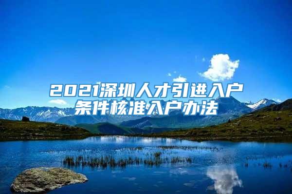 2021深圳人才引进入户条件核准入户办法