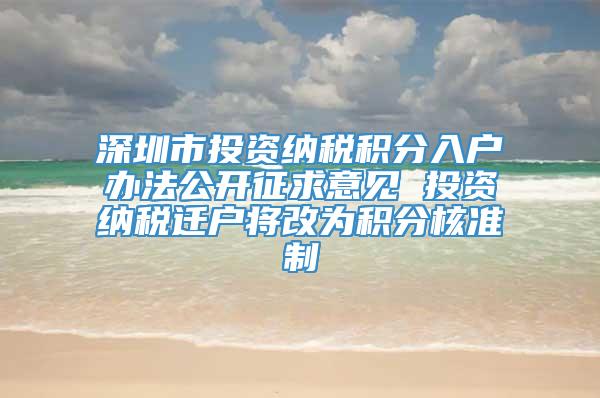 深圳市投资纳税积分入户办法公开征求意见 投资纳税迁户将改为积分核准制