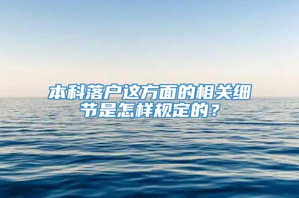 本科落户这方面的相关细节是怎样规定的？