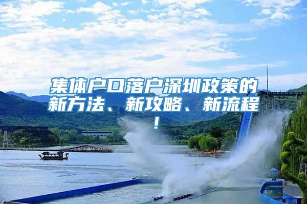 集体户口落户深圳政策的新方法、新攻略、新流程！