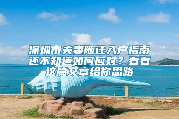 深圳市夫妻随迁入户指南还不知道如何应对？看看这篇文章给你思路