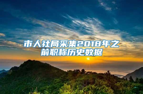 市人社局采集2018年之前职称历史数据