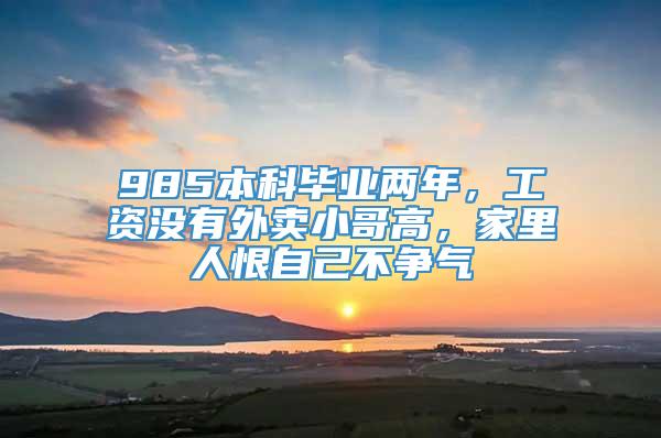 985本科毕业两年，工资没有外卖小哥高，家里人恨自己不争气