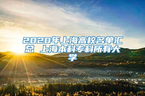 2020年上海高校名单汇总 上海本科专科所有大学