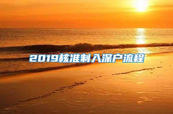 2019核准制入深户流程