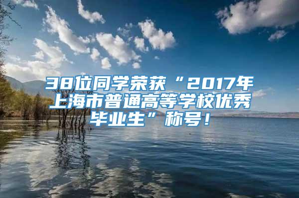 38位同学荣获“2017年上海市普通高等学校优秀毕业生”称号！