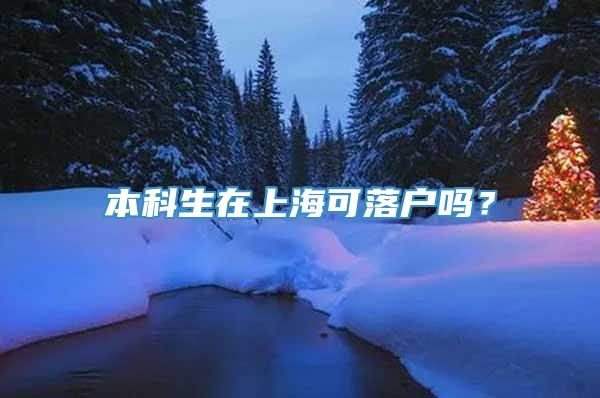 本科生在上海可落户吗？