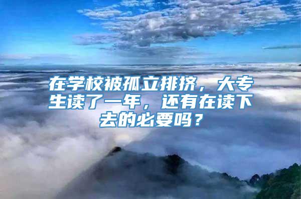 在学校被孤立排挤，大专生读了一年，还有在读下去的必要吗？