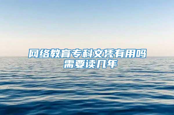 网络教育专科文凭有用吗 需要读几年