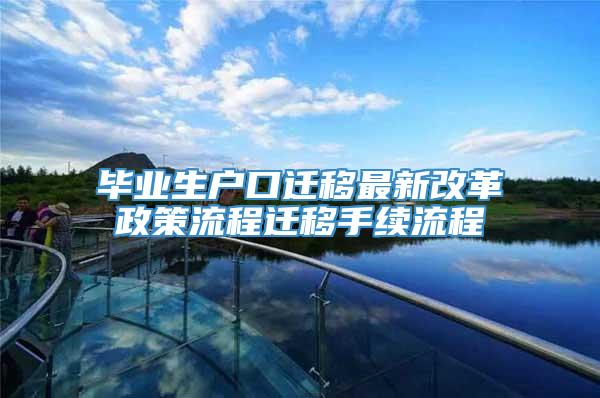 毕业生户口迁移最新改革政策流程迁移手续流程