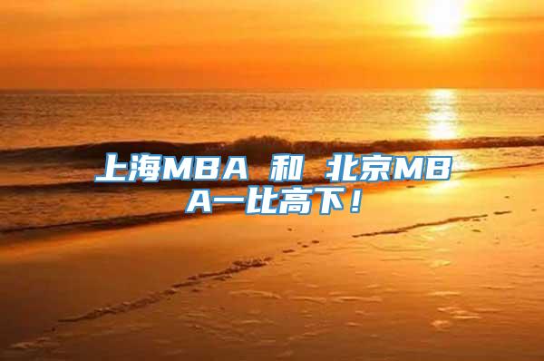 上海MBA 和 北京MBA一比高下！