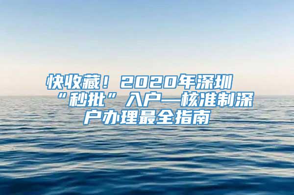 快收藏！2020年深圳“秒批”入户—核准制深户办理最全指南