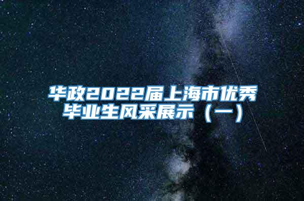 华政2022届上海市优秀毕业生风采展示（一）