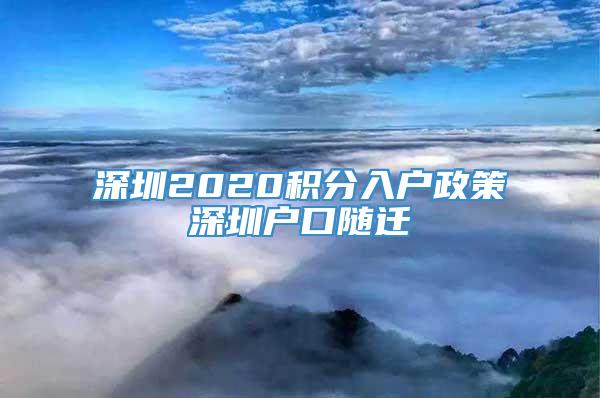 深圳2020积分入户政策深圳户口随迁