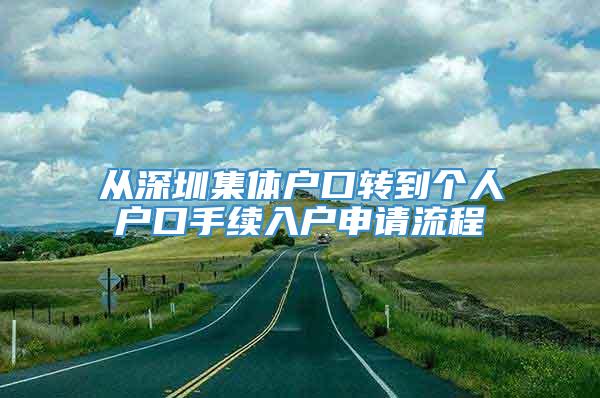 从深圳集体户口转到个人户口手续入户申请流程