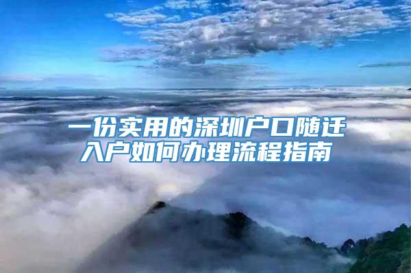 一份实用的深圳户口随迁入户如何办理流程指南