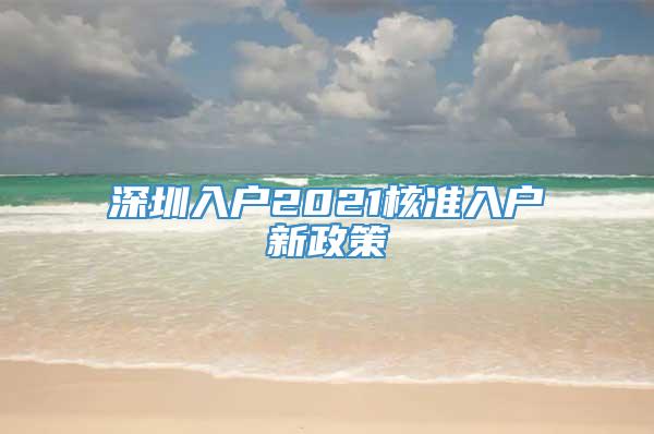 深圳入户2021核准入户新政策