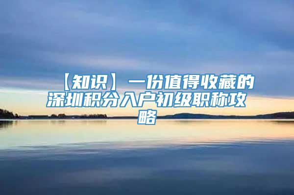 【知识】一份值得收藏的深圳积分入户初级职称攻略