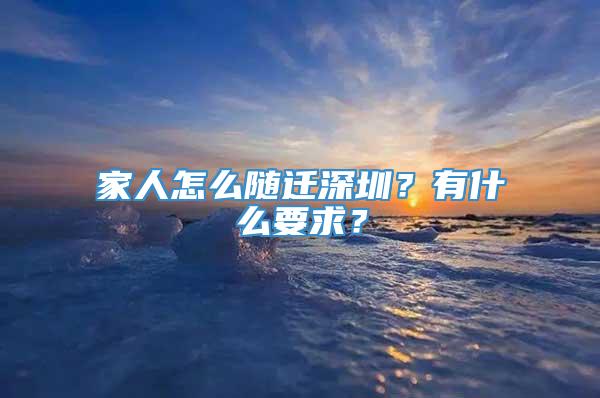 家人怎么随迁深圳？有什么要求？