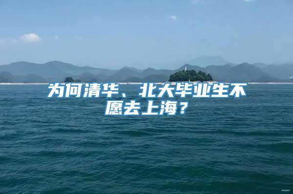 为何清华、北大毕业生不愿去上海？