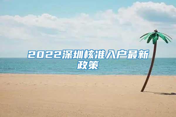 2022深圳核准入户最新政策