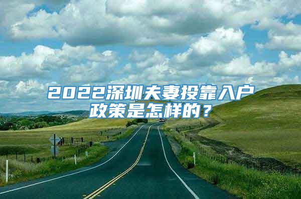 2022深圳夫妻投靠入户政策是怎样的？