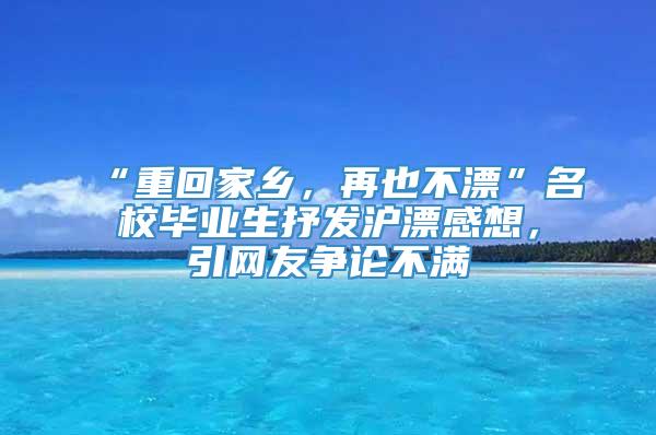 “重回家乡，再也不漂”名校毕业生抒发沪漂感想，引网友争论不满