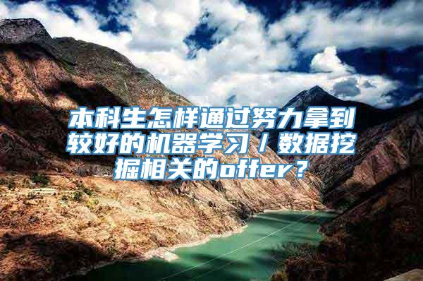 本科生怎样通过努力拿到较好的机器学习／数据挖掘相关的offer？