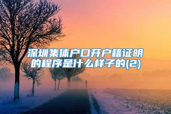 深圳集体户口开户籍证明的程序是什么样子的(2)