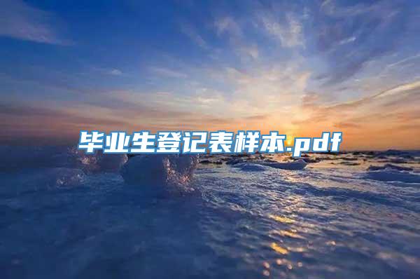 毕业生登记表样本.pdf