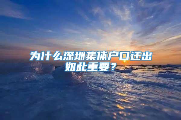 为什么深圳集体户口迁出如此重要？